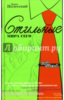 Стильные мира сего - Денис Полесский