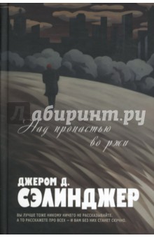 Джером Сэлинджер - Над пропастью во ржи: Роман. Повести. Рассказы обложка книги Джером Сэлинджер - Над пропастью во ржи: Роман. Повести. Рассказы обложка книги