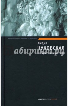 Лидия Чуковская - Процесс исключения обложка книги Лидия Чуковская - Процесс исключения обложка книги