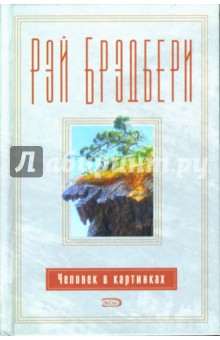 Рэй Брэдбери - Человек в картинках обложка книги Рэй Брэдбери - Человек в картинках обложка книги