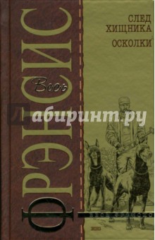 Дик Фрэнсис - След хищника. Осколки: Детективные романы обложка книги Дик Фрэнсис - След хищника. Осколки: Детективные романы обложка книги