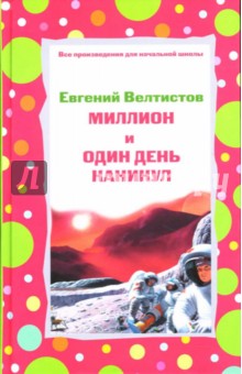 Евгений Велтистов - Миллион и один день каникул обложка книги Евгений Велтистов - Миллион и один день каникул обложка книги