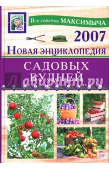 Арнольд Андреев - Новая энциклопедия садовых будней обложка книги Арнольд Андреев - Новая энциклопедия садовых будней обложка книги