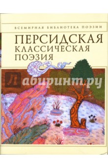 Персидская классическая поэзия - Хайям, Хакани, Фирдоуси, Исфахани