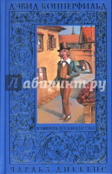 Чарльз Диккенс - Дэвид Копперфильд обложка книги Чарльз Диккенс - Дэвид Копперфильд обложка книги