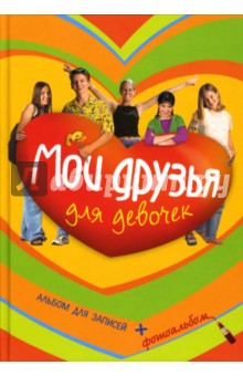 Мои друзья. Альбом для записей для девочек обложка книги Мои друзья. Альбом для записей для девочек обложка книги