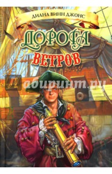 Диана Джонс - Дорога ветров обложка книги Диана Джонс - Дорога ветров обложка книги