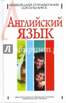 Галина Шалаева - Английский язык: Новейший справочник школьника обложка книги Галина Шалаева - Английский язык: Новейший справочник школьника обложка книги