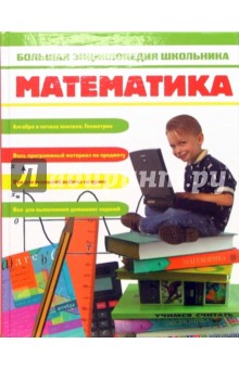 Галина Якушева - Большая энциклопедия школьника. Математика обложка книги Галина Якушева - Большая энциклопедия школьника. Математика обложка книги