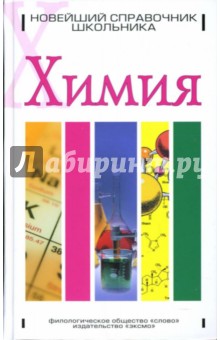 М.А. Кременчугская - Химия: Новейший справочник школьника обложка книги М.А. Кременчугская - Химия: Новейший справочник школьника обложка книги