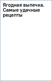 Ягодная выпечка. Самые удачные рецепты обложка книги Ягодная выпечка. Самые удачные рецепты обложка книги