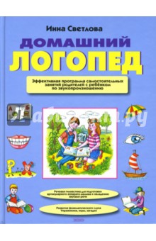 Инна Светлова - Домашний логопед. Эффективная программа самостоятельных занятий родителей с ребенком... обложка книги Инна Светлова - Домашний логопед. Эффективная программа самостоятельных занятий родителей с ребенком... обложка книги