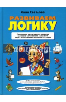 Развиваем логику - Инна Светлова