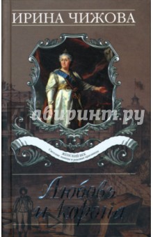 Ирина Чижова - Любовь и корона обложка книги Ирина Чижова - Любовь и корона обложка книги