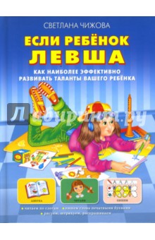 Если ребенок левша. Как наиболее эффективно развивать таланты вашего ребенка