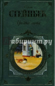 Джон Стейнбек - Гроздья гнева обложка книги Джон Стейнбек - Гроздья гнева обложка книги