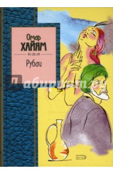 Омар Хайям - Рубаи обложка книги Омар Хайям - Рубаи обложка книги