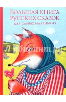 Большая книга русских сказок для самых маленьких обложка книги Большая книга русских сказок для самых маленьких обложка книги
