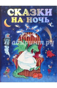Сказки на ночь обложка книги Сказки на ночь обложка книги