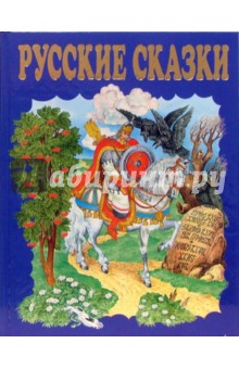 Чудо чудное, диво дивное: Русские народные сказки обложка книги Чудо чудное, диво дивное: Русские народные сказки обложка книги