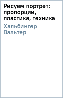 Вальтер Хальбингер - Рисуем портрет: пропорции, пластика, техника обложка книги Вальтер Хальбингер - Рисуем портрет: пропорции, пластика, техника обложка книги