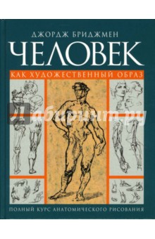 Джордж Бриджмен - Человек как художественный образ. Полный курс анатомического рисования обложка книги Джордж Бриджмен - Человек как художественный образ. Полный курс анатомического рисования обложка книги
