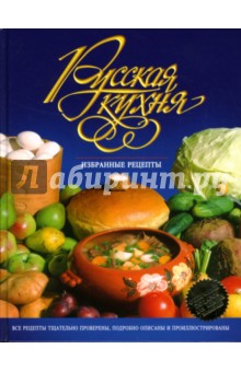 Эльмира Меджитова - Русская кухня. Избранные рецепты обложка книги Эльмира Меджитова - Русская кухня. Избранные рецепты обложка книги
