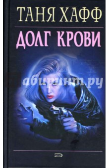 Таня Хафф - Долг крови обложка книги Таня Хафф - Долг крови обложка книги