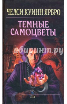 Челси Ярбро - Темные самоцветы обложка книги Челси Ярбро - Темные самоцветы обложка книги