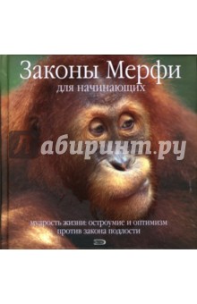 Тоби Рейнольдс - Законы Мерфи для начинающих. Мудрость жизни. Остроумие и оптимизм против закона подлости обложка книги Тоби Рейнольдс - Законы Мерфи для начинающих. Мудрость жизни. Остроумие и оптимизм против закона подлости обложка книги