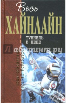 Роберт Хайнлайн - Туннель в небе обложка книги Роберт Хайнлайн - Туннель в небе обложка книги