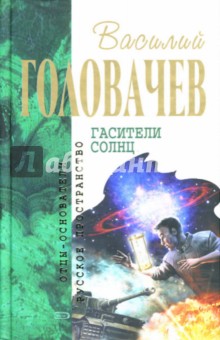 Василий Головачев - Гасители солнц обложка книги Василий Головачев - Гасители солнц обложка книги