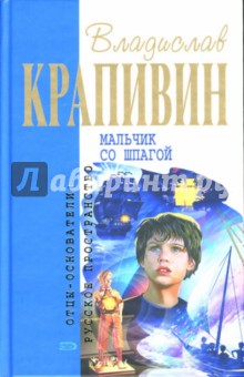 Владислав Крапивин - Мальчик со шпагой обложка книги Владислав Крапивин - Мальчик со шпагой обложка книги