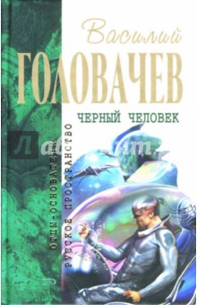 Черный человек - Василий Головачев Черный человек - Василий Головачев