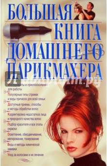 Большая книга домашнего парикмахера - Голубева, Марина, Николаева