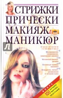 Стрижки. Прически. Макияж. Маникюр обложка книги Стрижки. Прически. Макияж. Маникюр обложка книги