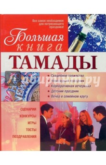 Елена Никольская - Большая книга тамады обложка книги Елена Никольская - Большая книга тамады обложка книги