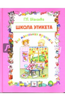Школа этикета для маленьких принцесс - Галина Шалаева