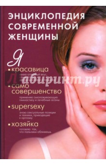 Энциклопедия современной женщины обложка книги Энциклопедия современной женщины обложка книги