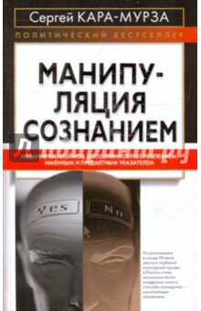 Манипуляция сознанием - Сергей Кара-Мурза