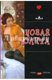 Новая Лолита обложка книги Новая Лолита обложка книги