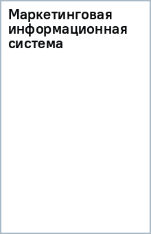 Маркетинговая информационная система обложка книги Маркетинговая информационная система обложка книги
