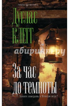 Дуглас Клегг - За час до темноты обложка книги Дуглас Клегг - За час до темноты обложка книги