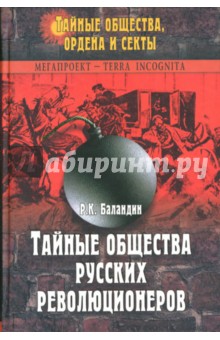 Рудольф Баландин - Тайные общества русских революционеров обложка книги Рудольф Баландин - Тайные общества русских революционеров обложка книги