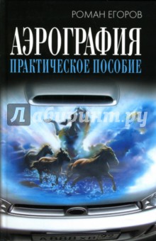 Аэрография: Практическое пособие - Роман Егоров