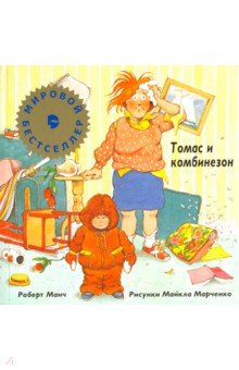 Роберт Манч - Томас и комбинезон обложка книги Роберт Манч - Томас и комбинезон обложка книги
