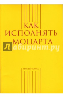 Александр Меркулов - Как исполнять Моцарта обложка книги Александр Меркулов - Как исполнять Моцарта обложка книги