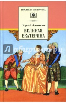 Сергей Алексеев - Великая Екатерина: рассказы о русской императрице Екатерине II обложка книги Сергей Алексеев - Великая Екатерина: рассказы о русской императрице Екатерине II обложка книги