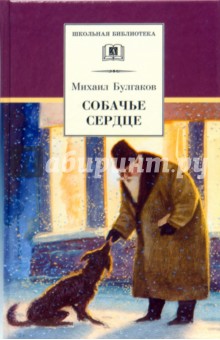 Михаил Булгаков - Собачье сердце обложка книги Михаил Булгаков - Собачье сердце обложка книги
