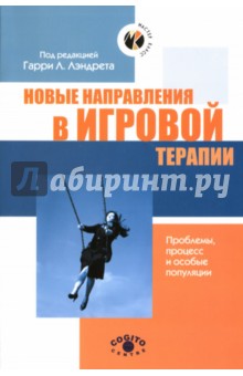 Новые направления в игровой терапии. Проблемы, процесс и особые популяции обложка книги Новые направления в игровой терапии. Проблемы, процесс и особые популяции обложка книги